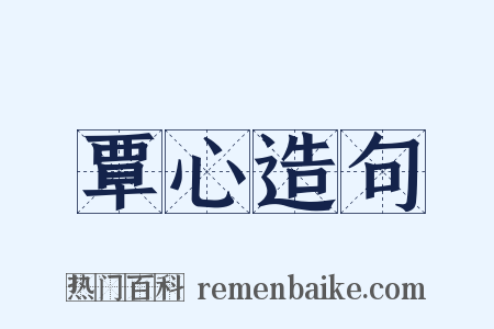 覃心造句是什么意思的图片